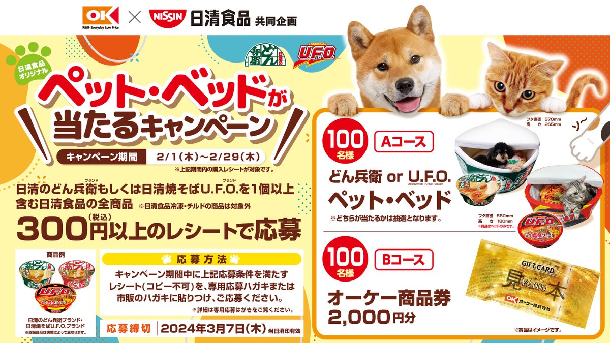 📢キャンペーン情報／ #オーケー × #日清食品 共同企画！✨ 対象商品を