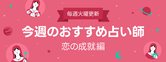LINEfortune's tweet photo. 🔮今週のオススメ占い師🔮
今回のテーマは「恋の成就」です
ミスティ・レミ や MageC などをブログで紹介中👀
▼続きはこちらから
https://t.co/CHhr30o0WC
#占い #LINE占い https://t.co/kBuhs3DR1e