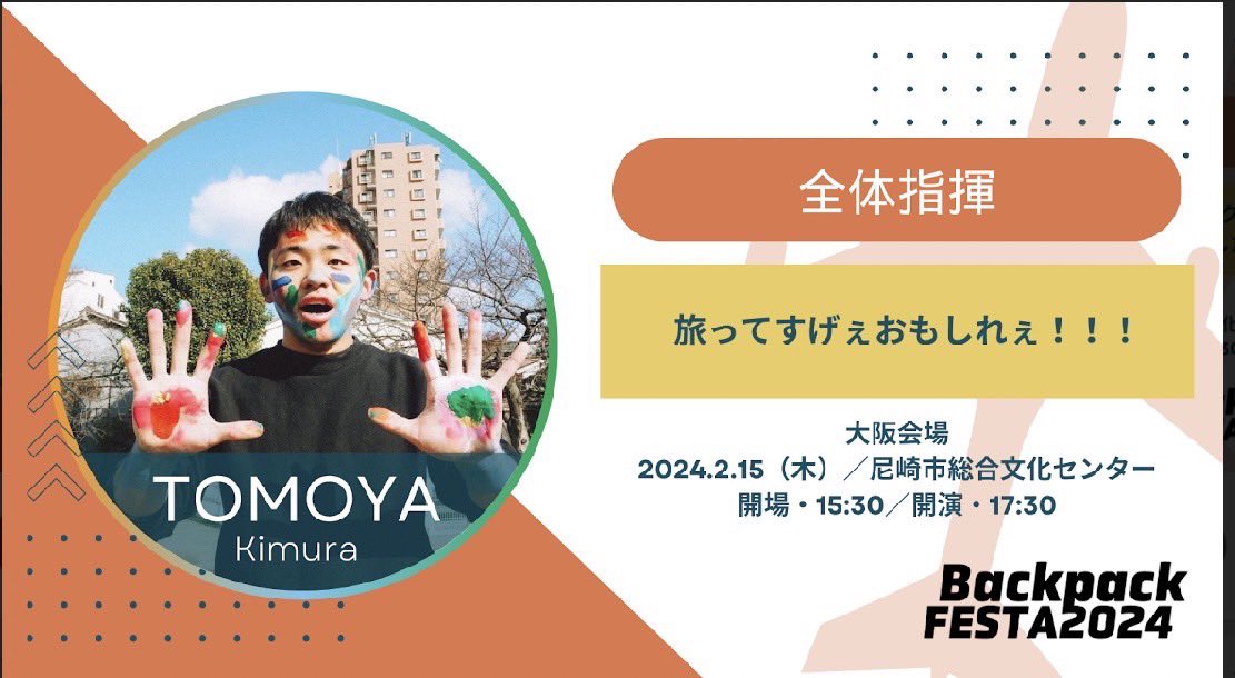 kimutomo4's tweet photo. #バックパックフェスタ まで残り2日！

いよいよ！！

もう伝えたいのはこれだけ！！

「旅ってマジで面白い！」 https://t.co/lBscsIDA6Z