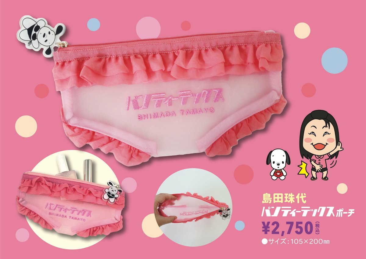🎀再入荷🎀 『島田珠代パンティーテックスポーチ』が再入荷しており