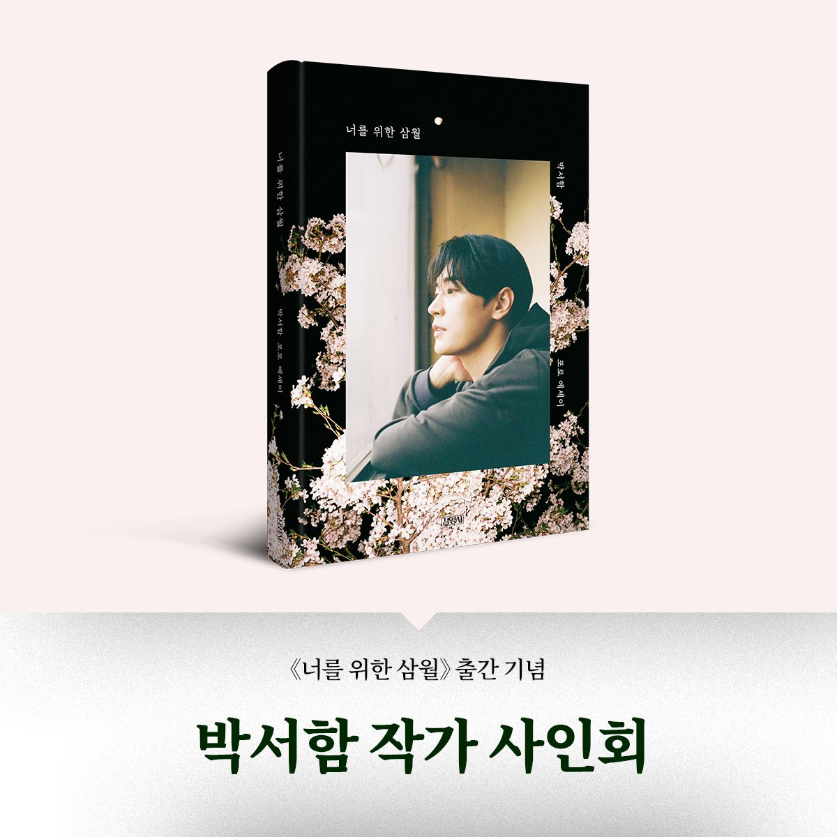 박서함이 담은 계절의 풍경과 일상 속 기록들, 3월 3일에 찾아올 포토에세이 《너를 위한 삼월》의 출간을 기념하여 작가 사인회를 준비했습니다.