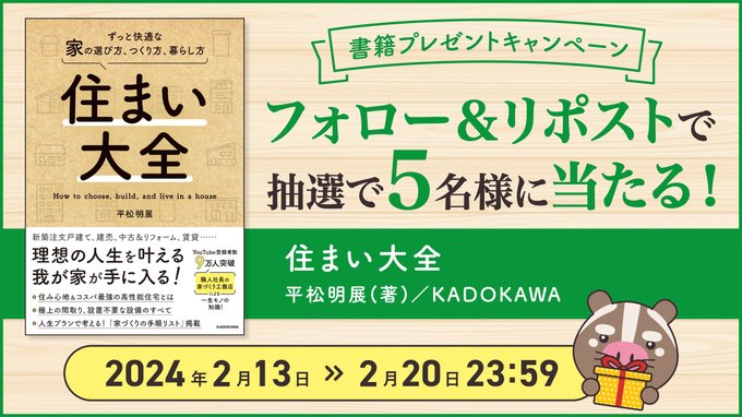 書籍「住まい大全」を5名様にプレゼント【〆切2024年02月20日】 話題の