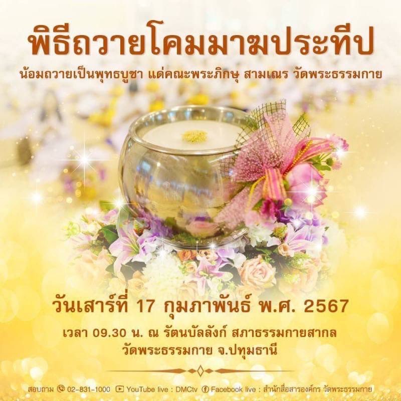 Psanitwong's tweet photo. พิธีถวายโคมมาฆประทีป
น้อมถวายเป็นพุทธบูชา แด่คณะพระภิกษุ สามเณร วัดพระธรรมกาย
วันเสาร์ที่ 17 กุมภาพันธ์ พ.ศ. 2567
เวลา 09.30 น. ณ รัตนบัลลังก์ สภาธรรมกายสากล
วัดพระธรรมกาย จ.ปทุมธานี

สอบถาม  02-831-1000  
YouTube live : DMCtv  
Facebook live : สำนักสื่อสารองค์กร วัดพระธรรมกาย https://t.co/8O9yFheCug