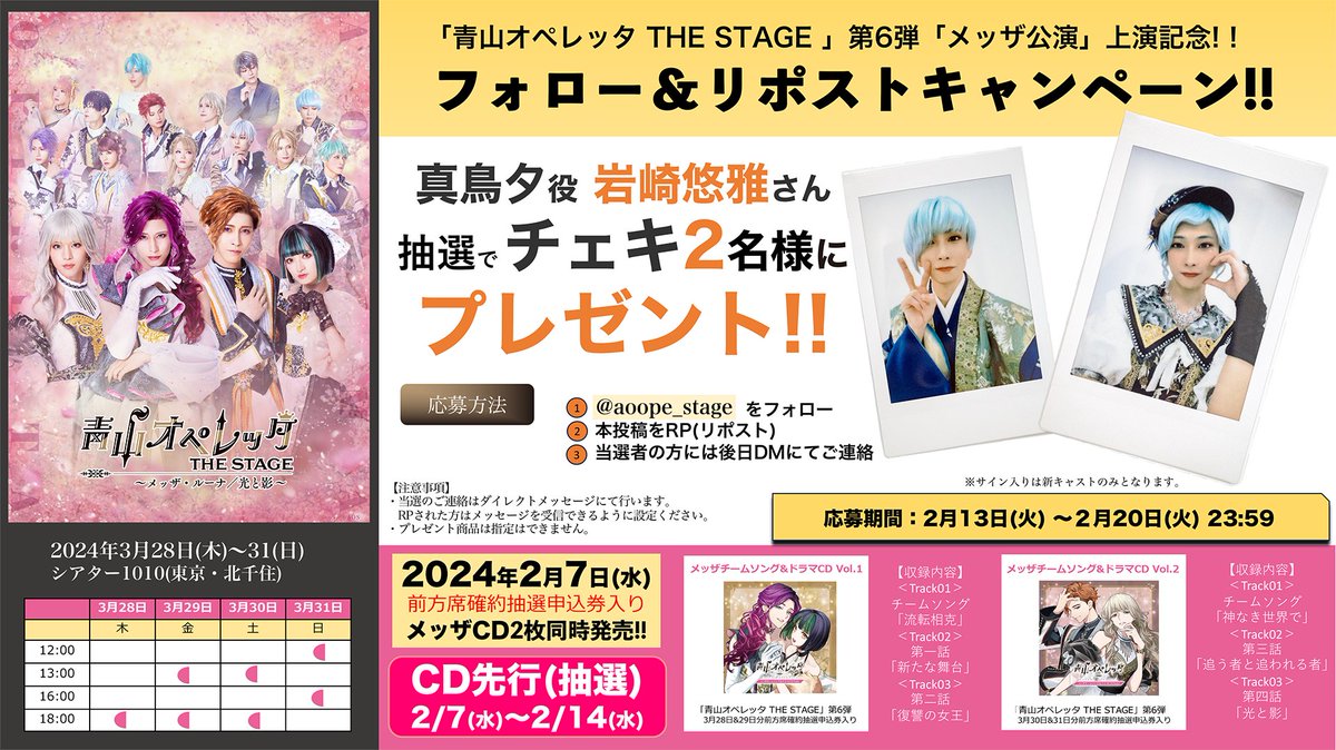 /／
#青ステ 第6弾メッザ公演🌗上演記念!
フォロー＆リポストキャンペーン!!
\＼

真鳥夕 役 
#岩崎悠雅(<a href="/yuga_iwasaki/">岩崎悠雅</a>)さん
チェキを抽選で2名様にプレゼント🎁

🔷応募方法
①<a href="/aoope_stage/">【公式】青山オペレッタ THE STAGE</a>をフォロー
②本投稿をRP
③DMにて後日連絡

🔽応募規約
stage-aoyamaoperetta.com/terms/

#青オペ #青山オペレッタ