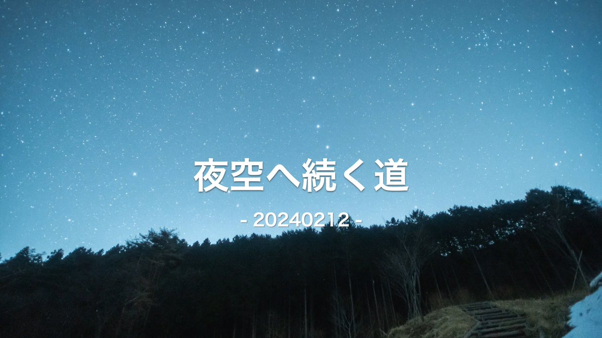 shimazaki_a's tweet photo. 20240212『夜空へ続く道』
https://t.co/d4aE48hMus
#タイムラプス #群馬県甘楽町 #秋畑 #夜空へ続く道 #写真好きな人と繋がりたい #BGM #ISSEI_AIR #Stardust https://t.co/jaZPDtZkZy