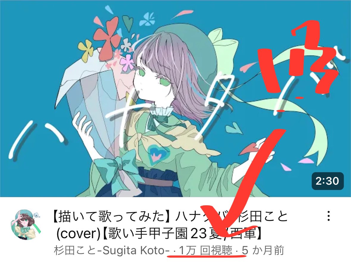 sugita_koto's tweet photo. 【描いて歌ってみた】ハナタバ/#杉田こと(cover)【歌い手甲子園23夏/西軍】 https://t.co/ozTIDHvsgK @YouTubeより

ありがとうございます！！！😭😭
人生初の歌みた1万再生、
高評価もコメントも、
本当にありがとうございます！
これまでもこれからもたくさん聴いてください！ https://t.co/LybbMytEub