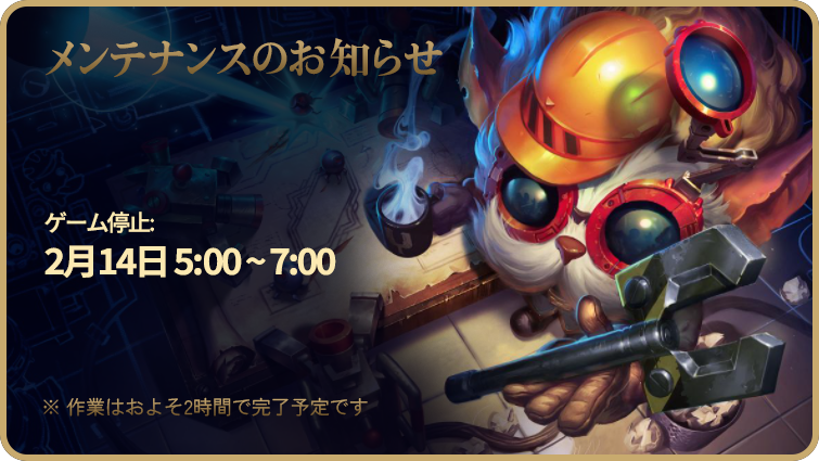 【🛠メンテナンスのお知らせ】 日本時間 02/14 05:00 から 02/14 07:00 までの間、ゲームを停止します。 作業はおよそ2時間で完了予定です。 サービス状況 ☑riot.com/39ng2Pe
