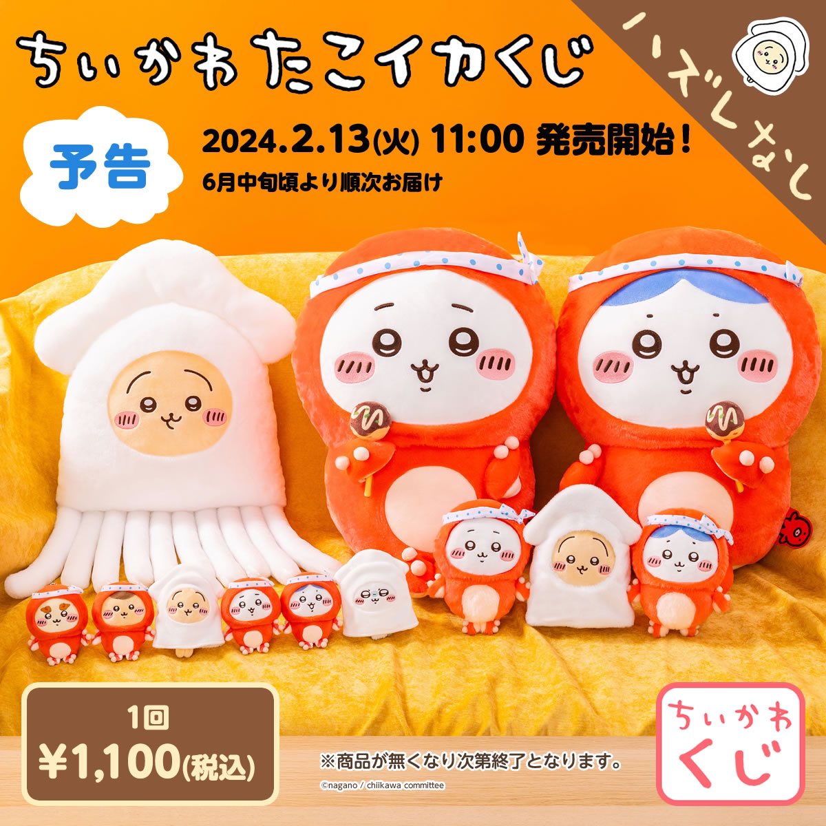 本日のちいかわイベント／ 2/13(火) ○ちいかわたこイカくじ発売(ちい