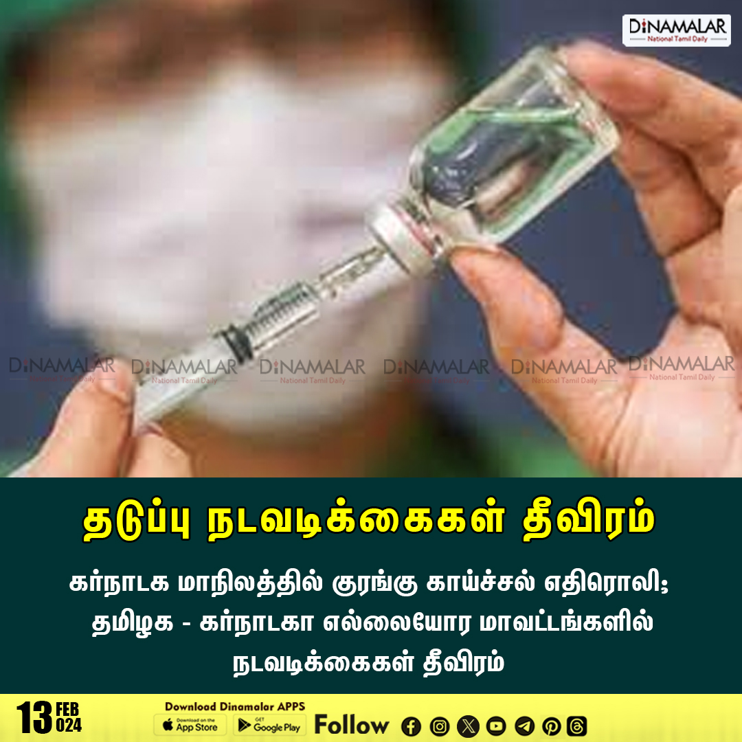 dinamalarweb's tweet image. தடுப்பு நடவடிக்கைகள் தீவிரம்
#monkeyfever #karnataka
dinamalar.com