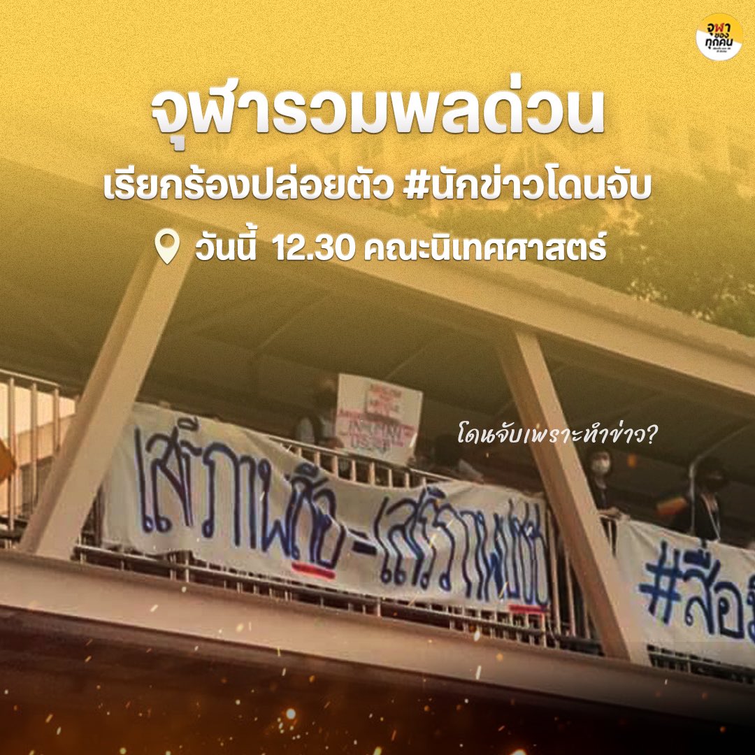 “เสรีภาพสื่อ คือเสรีภาพประชาชน”

ขอเชิญชวนเพื่อนนิสิตจุฬาฯ ทุกท่านร่วม #ยืนหยุดขัง เรียกร้องเสรีภาพในการรายงานข่าวของสื่อมวลชน จากกรณีนักข่าวประชาไทและสื่ออิสระถูกจับกุมตัวเพียงเพราะ “รายงานข่าว” เมื่อวันที่ 12 ก.พ. 67 ที่ผ่านมา

#เสรีภาพสื่อ #นักข่าวโดนจับ