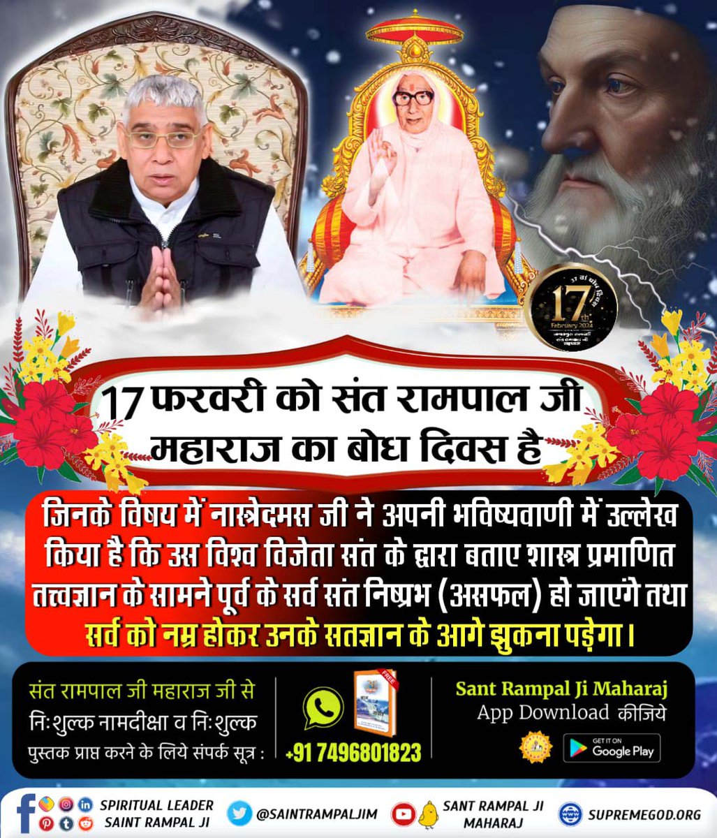 rahulbhoyar93's tweet photo. #17Feb_SantRampalJi_BodhDiwas
जिनके विषय में नास्त्रेदमस जी ने अपनी भविष्यवाणी में उल्लेख किया है कि उस विश्व विजेता संत के द्वारा बताए शास्त्र प्रमाणित तत्त्वज्ञान के सामने पूर्व के सर्व संत निष्प्रभ (असफल) हो जाएंगे तथा सर्व को नम्र होकर उनके सतज्ञान के आगे झुकना पड़ेगा। https://t.co/lN8ogYXlTS