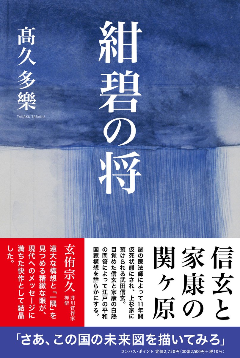 compasspoint_jp's tweet image. 書籍「紺碧の将」絶賛発売中！
信玄と家康の関ケ原
「さあ、この国の未来図を描いてみろ」
信玄と家康の大問答によって、江戸の平和国家構想を詳らかにする。謎の医法師によって仮死状態にされ、11年後に目覚めた武田信玄が関ヶ原の直前、徳川家康と大問答を繰り広げる。
compass-point.jp/book/konpeki.h…