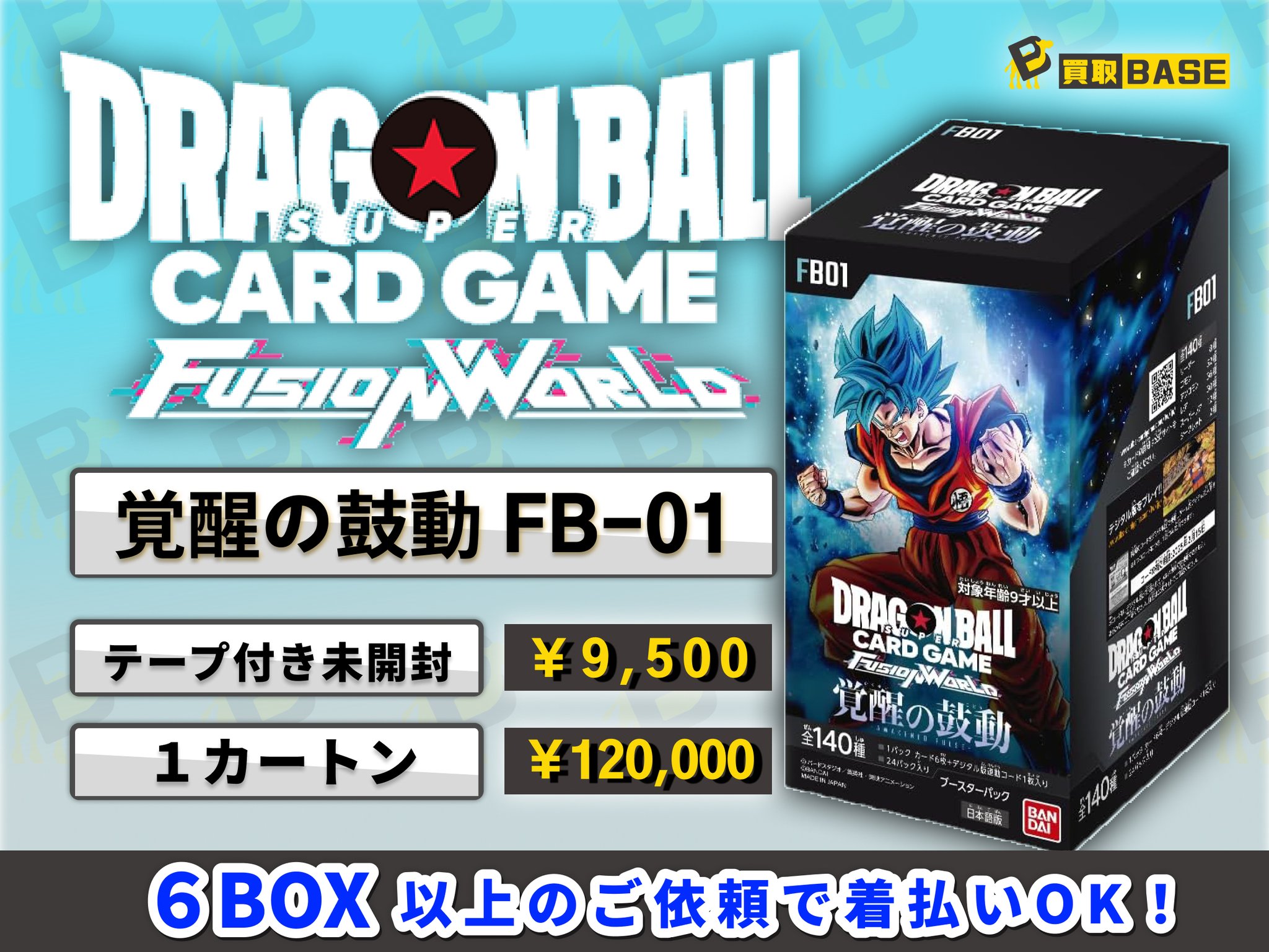 ドラゴンボールフュージョンワールド 覚醒の鼓動 6BOX 未開封