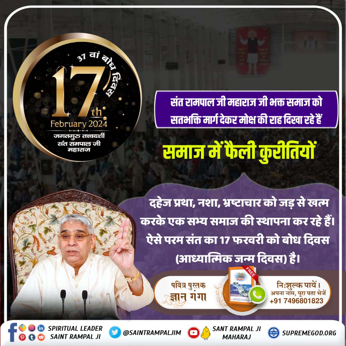 #17Feb_SantRampalJi_BodhDiwas
संत रामपाल जी महाराज जी भक्त समाज को सतभक्ति मार्ग देकर मोक्ष की राह दिखा रहे हैं। समाज में फैली कुरीतियों दहेज प्रथा, नशा, भ्रष्टाचार को जड़ से खत्म करके एक सभ्य समाज की स्थापना कर रहे हैं।
ऐसे परम संत का 17 फरवरी को बोध 
4Days Left For Bodh Diwas