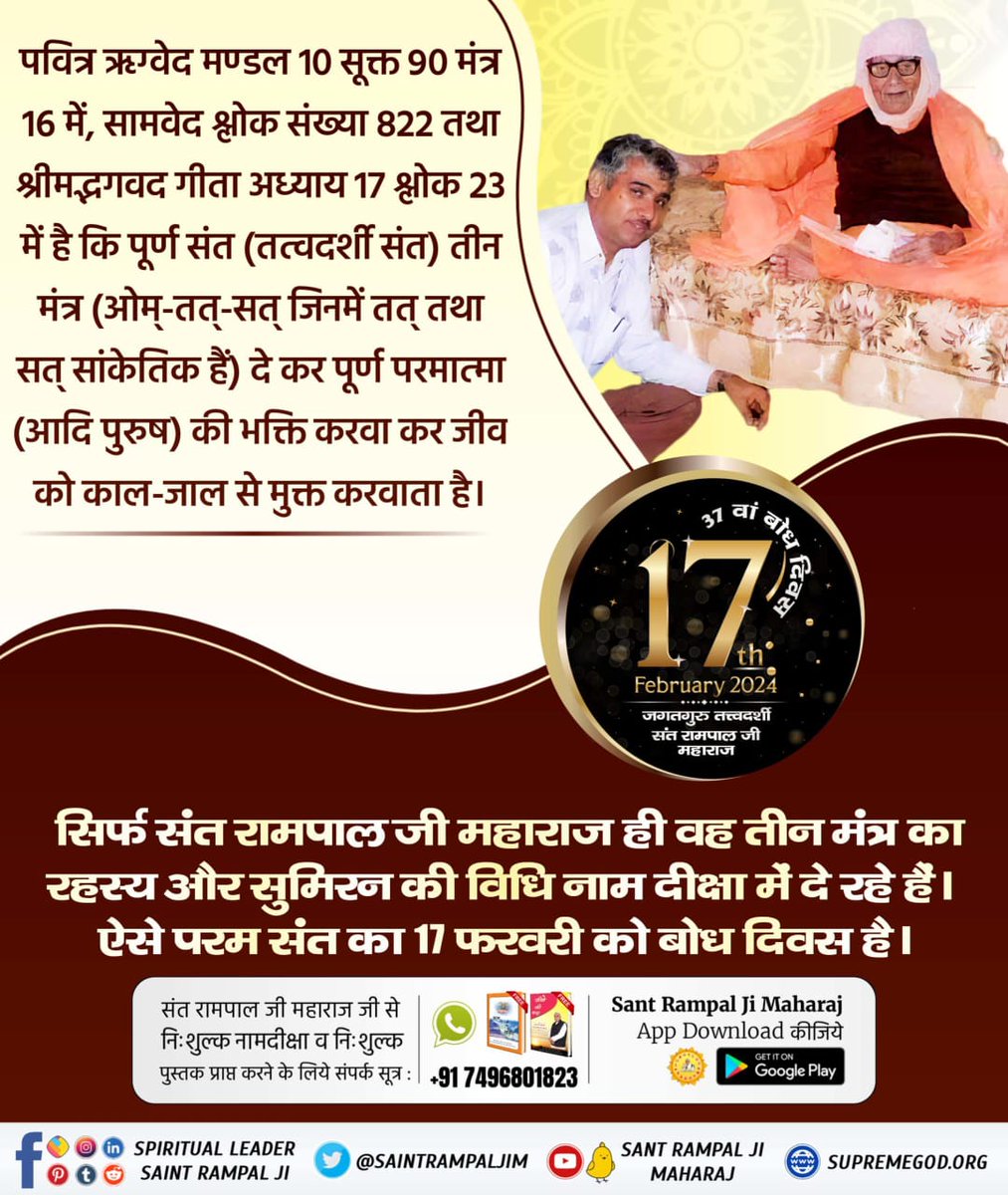 _Kundan_Dawar's tweet photo. 4Days Left For Bodh Diwas 🙏🏻❣️
#17Feb_SantRampalJi_BodhDiwas
17th February is celebrated as the Bodh Diwas of Sant Rampal Ji Maharaj. It's the day when Sant Rampal Ji Maharaj got Naam Initiation from His guru Swami Ram devanand ji Maharaj. https://t.co/LpBvtNcAEX