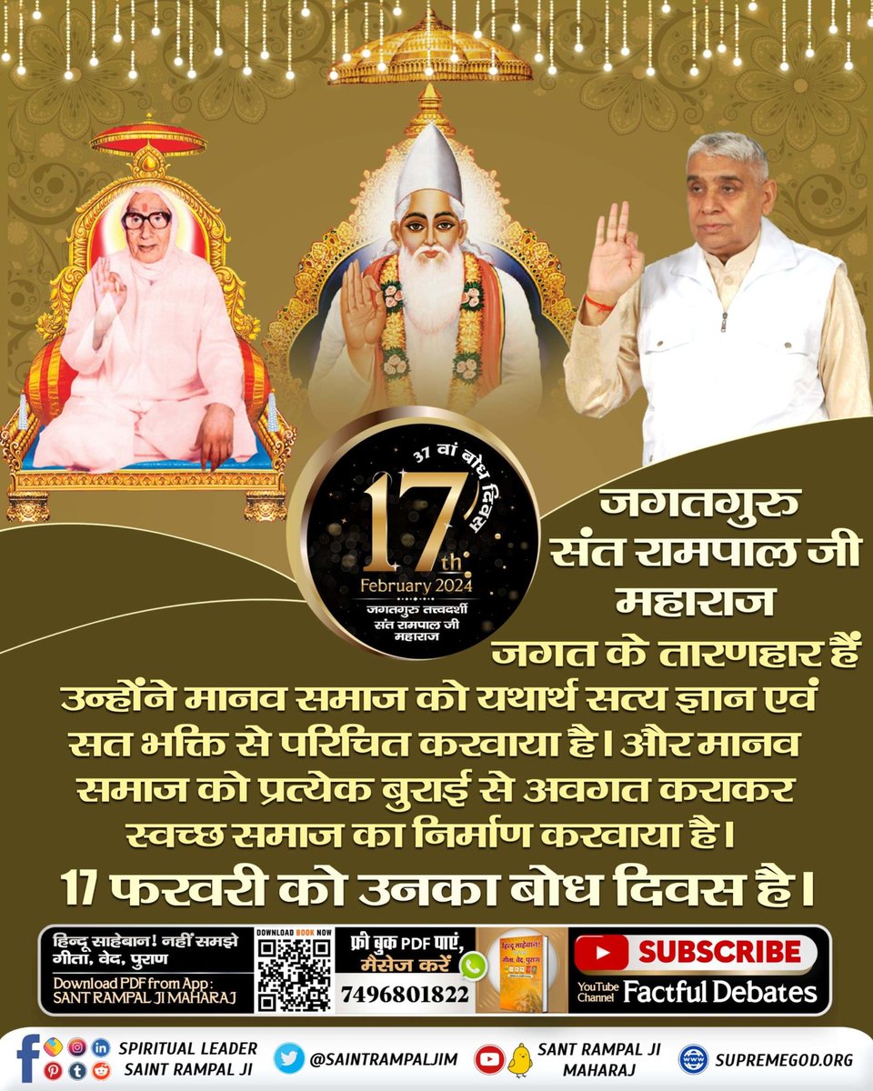 #17Feb_SantRampalJi_BodhDiwas
17 फरवरी को उस महान संत का बोध दिवस है,
जिनके बारे में नास्त्रेदमस ने भी भविष्यवाणी की है कि ठहरो राम राज्य आ रहा है।
एक महापुरुष पूरे विश्व में स्वर्ण युग लायेगा। जिसके नेतृत्व में भारत विश्व गुरु बनेगा।
वह महापुरुष 

4Days Left For Bodh Diwas