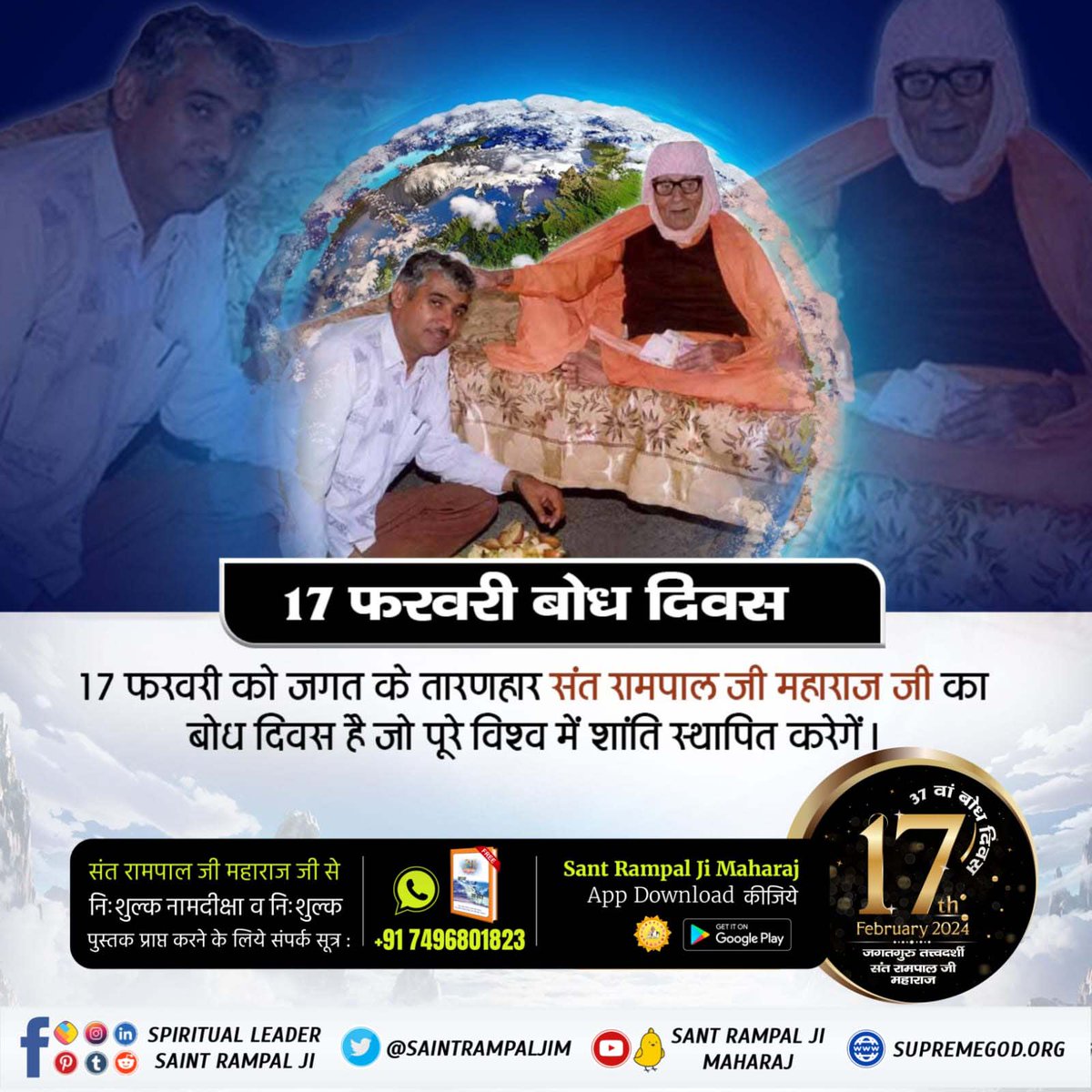 #17Feb_SantRampalJi_BodhDiwas

4Days Left For Bodh Diwas
17फरवरी को जगत के तारण हार संत रामपाल जी महाराज का बोध दिवस है जो पूरे विश्व में शांति स्थापीत करेंगे।
आप सभी सह परिवार आमंत्रित हैं।