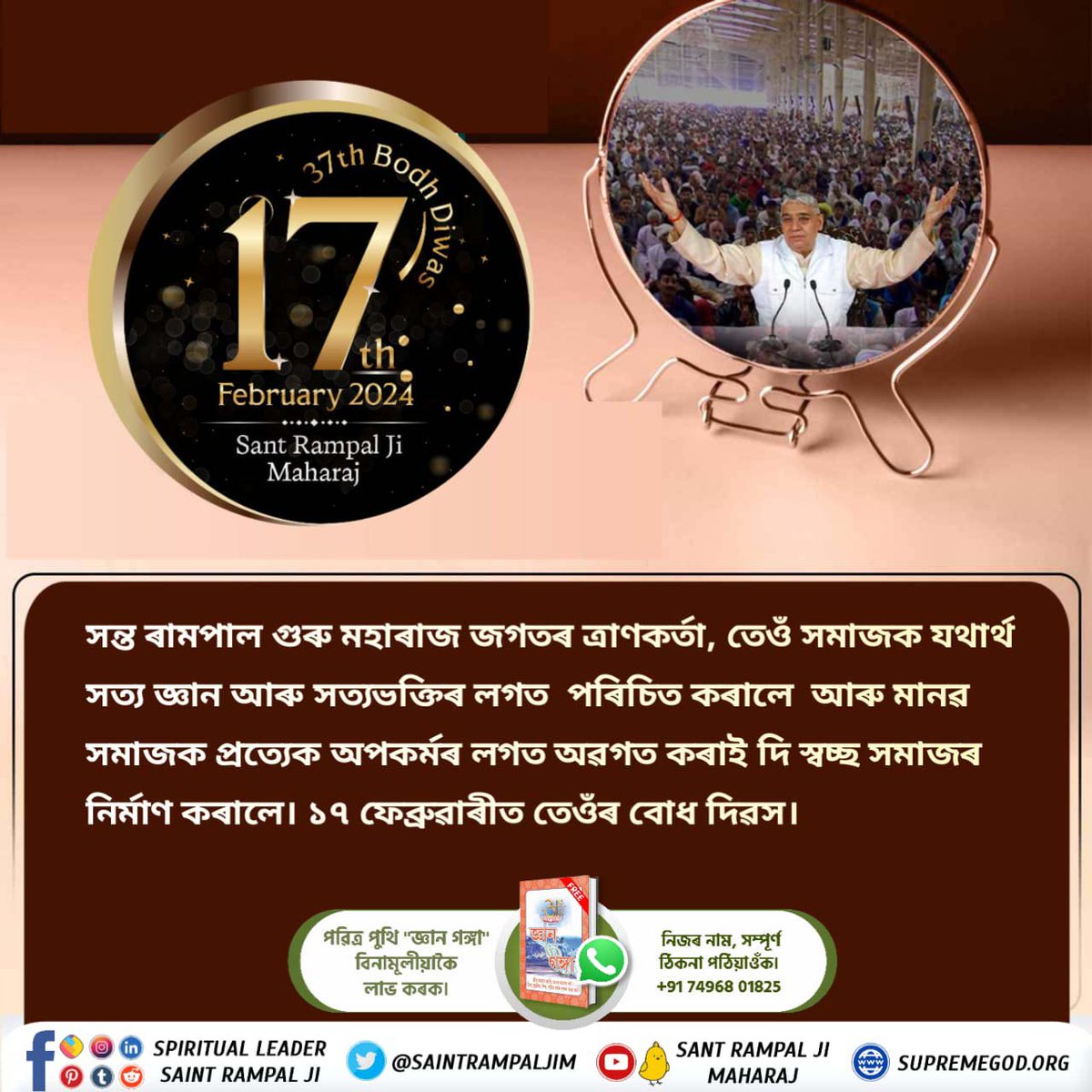 #17Feb_SantRampalJi_BodhDiwas
সন্ত ৰামপাল গুৰু মহাৰাজ জগতৰ ত্ৰাণকর্তা, তেওঁ সমাজক যথাৰ্থ সত্য জ্ঞান আৰু সত্যভক্তিৰ লগত  পৰিচিত কৰালে  আৰু মানৱ সমাজক প্ৰত্যেক অপকৰ্মৰ লগত অৱগত কৰাই দি স্বচ্ছ সমাজৰ নিৰ্মাণ কৰালে। ১৭ ফেব্ৰুৱাৰীত তেওঁৰ বোধ দিৱস।
4Days Left For Bodh Diwas