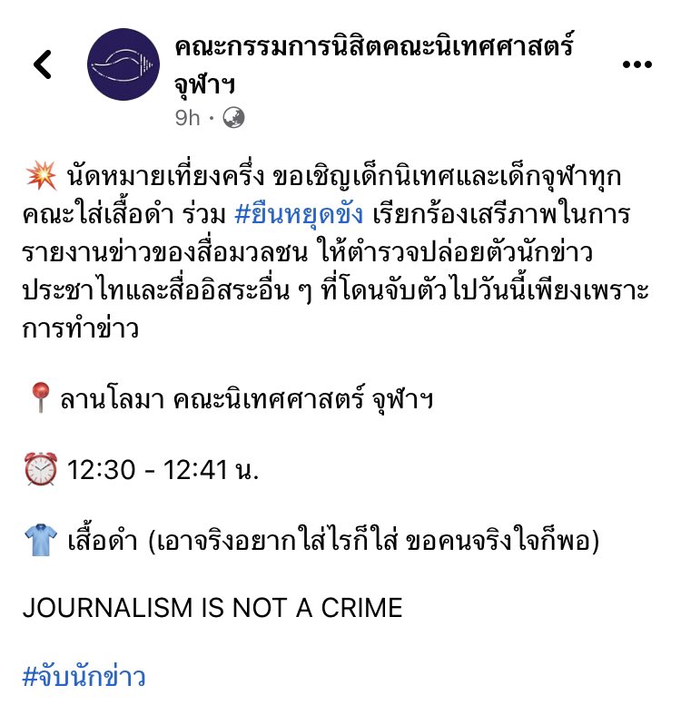 armupdate's tweet photo. นิเทศศาสตร์ จุฬาฯ ขยับ

นิสิตนิเทศ จุฬาฯ นำเชิญชวน นิสิตจุฬาฯทุกคณะ มาร่วมกันใส่ชุดดำ ยืนหยุดขัง เรียกร้องเสรีภาพการรายงานข่าวของสื่อมวลชน จี้ ตำรวจ ปล่อยตัว 2 สื่อมวลชนที่ถูกจับเพียงเพราะการ “ทำข่าว” 

เที่ยงวันนี้ ที่ลานโลมา คณะนิเทศ จุฬา https://t.co/iMQWDeuJgF