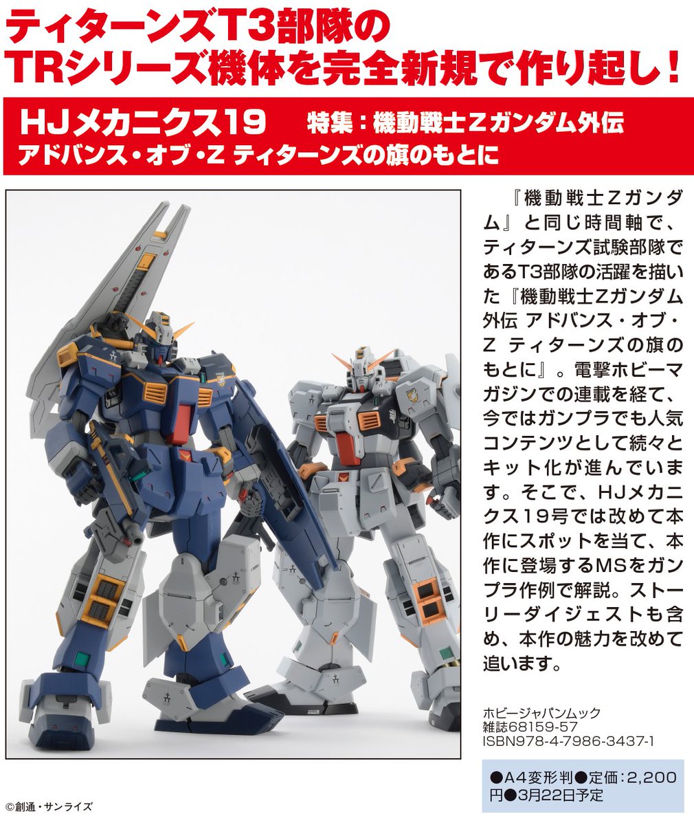 予約受付中／ 「HJメカニクス19」 特集は「#機動戦士Zガンダム 外伝