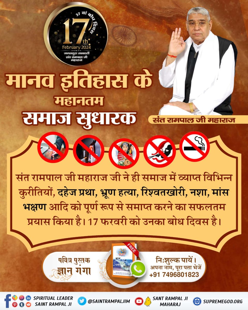#17Feb_SantRampalJi_BodhDiwas
केवल संत रामपाल जी महाराज जी ने ही बताया है कि आत्मायें काल के जाल में कैसे फंसी और कैसे काल जाल से मुक्ति पाई जा सकती है।
संत रामपाल जी महाराज जी ही कबीर परमेश्वर की सतभक्ति बताते हैं। ऐसे परम संत का 17 फरवरी को बोध दिवस है।
4Days Left For Bodh Diwa