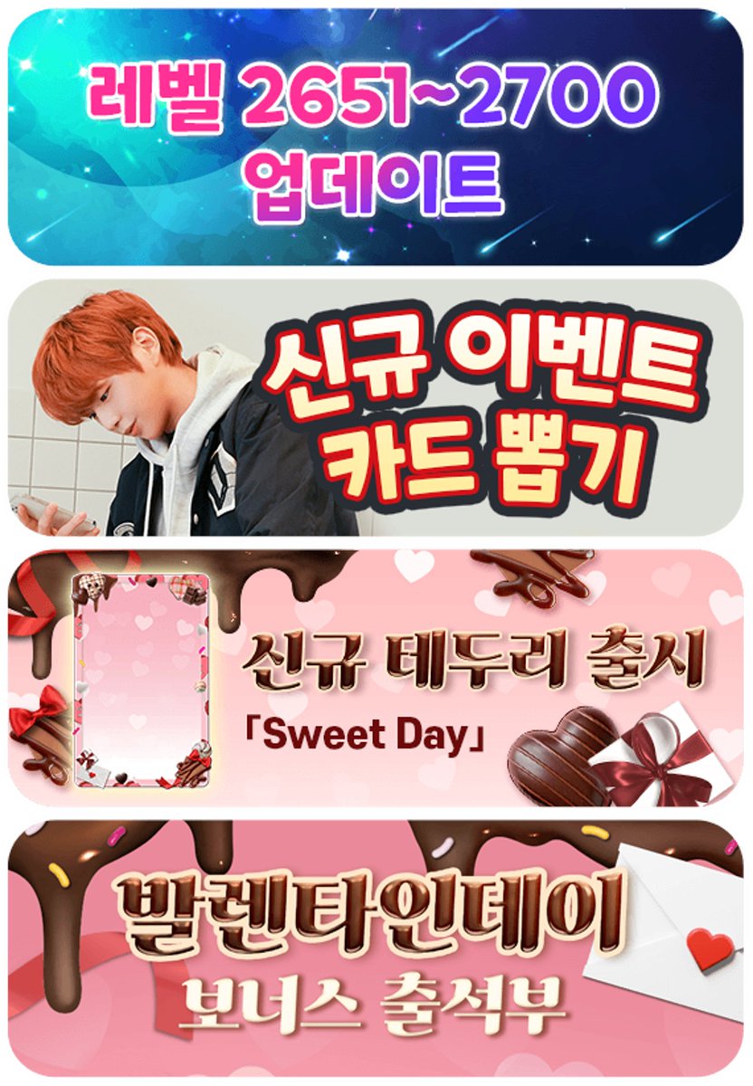 [#STARWAYKANGDANIEL] 업데이트 안내 ════════★════════ ★ 신규 스테이지 추가 ★ 신규/복각 이벤트 카드 뽑기 ★ 신규 카드 테두리 ★ 발렌타인데이 출석 이벤트! #스타웨이강다니엘