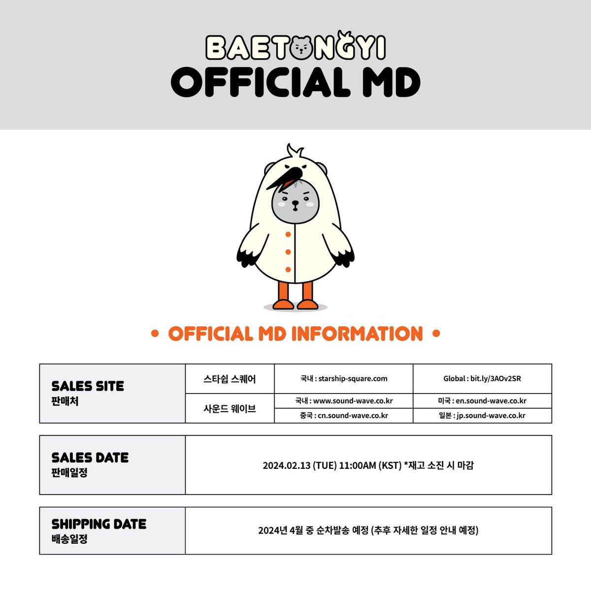 OfficialMONSTAX's tweet photo. 📢
SHOWNU OFFICIAL MD
배통이🐻‍❄🩶 출시 안내

🗓 예약판매 오픈
240213 11AM~ (KST)

#배통이 #BAETONGYI
#셔누 #SHOWNU
#몬스타엑스 #MONSTA_X #MONSTAX

국내👉🏻 https://t.co/BmDAlQnh86
GLOBAL👉🏻 https://t.co/0CJsV2i3kX https://t.co/ReTjxdYQkP