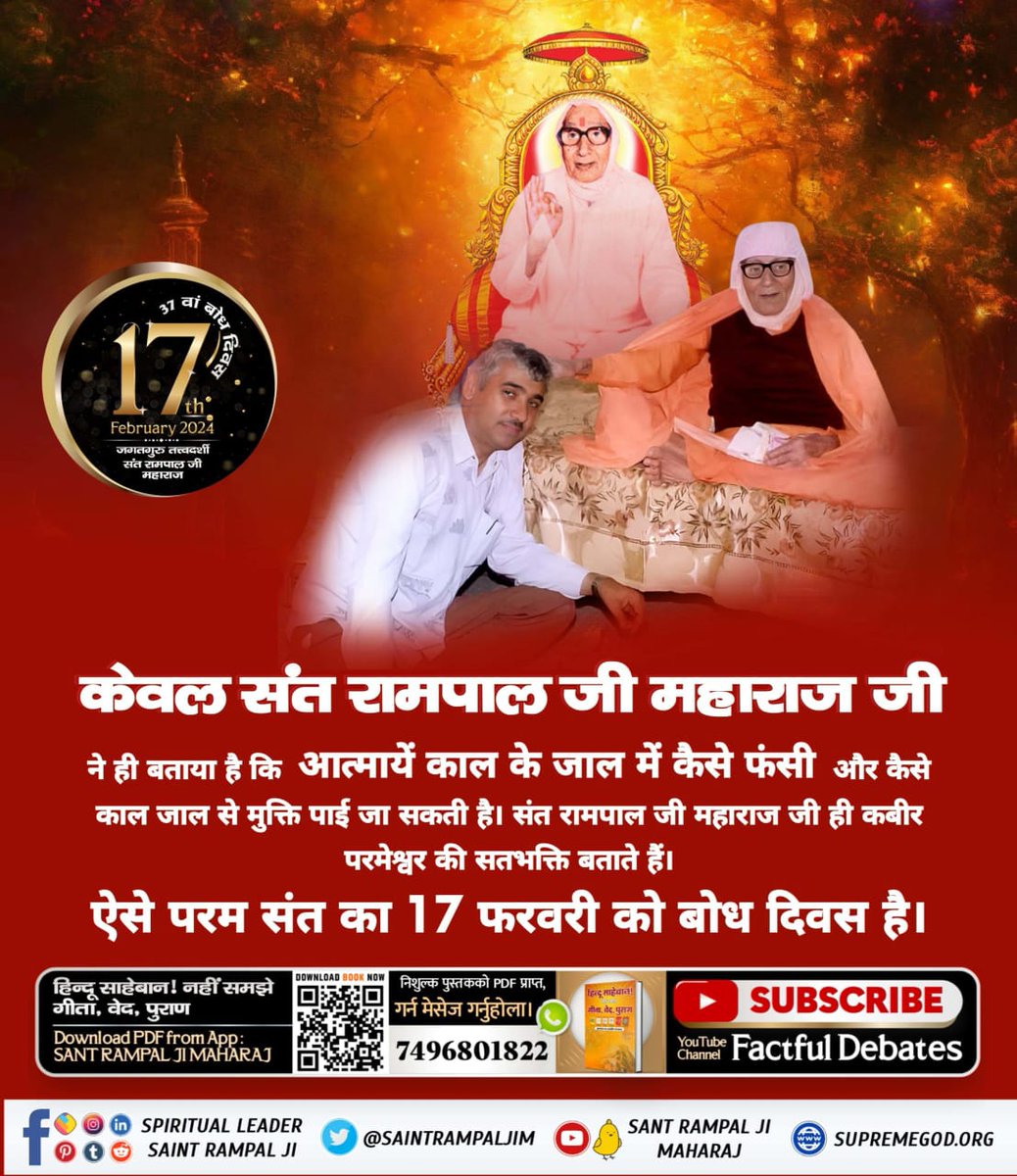 #17Feb_SantRampalJi_BodhDiwas

संत रामपाल जी महाराज नशे, जाति पाति, धर्म मज़हब, चोरी, बेईमानी, रिश्वत आदि से दूर होकर एक स्वच्छ समाज का निर्माण कर रहे हैं। जिससे भारत फिर से सोने की चिड़िया कहलाएगा।  ऐसे परम संत का 17 फरवरी को बोध दिवस है।

4Days Left For Bodh Diwas