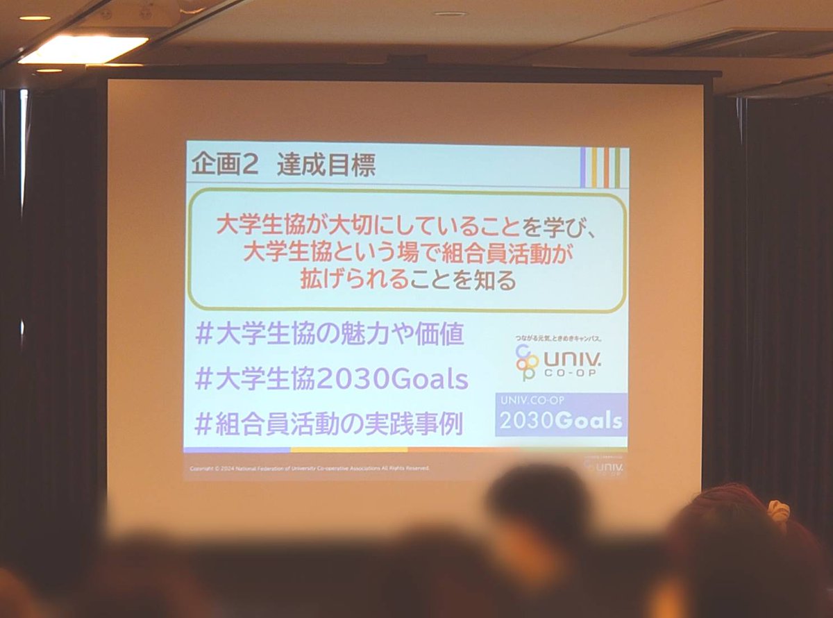 【#組合員活動研修セミナー2024 🎉】

2日目が始まりました🌞🚀

今日は、大学生協に価値・魅力にフォーカスを当てます✨

「大学生協2030Goals」から、大切にしている想いを学びます！

会員生協による事例発表もあります🙋🏼

今日も頑張りましょう💪

#24そけん 
#対話で拡がる大学生協の仲間