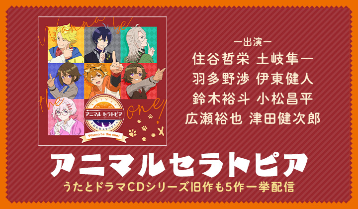 pokedora_PR's tweet photo. /／
ドラマCD🎵
アニマルセラトピア
シリーズ5作品＆最新楽曲が一挙配信🎉
\＼

▼出演
#住谷哲栄 #土岐隼一 #羽多野渉
#伊東健人 #鈴木裕斗 #小松昌平
#広瀬裕也 #津田健次郎

▼レーベル
MAGES.／LOVE&amp;ART
#アニトピ （@A_theratopia）
https://t.co/VEORnGDox4 https://t.co/7RgAlBm5e7