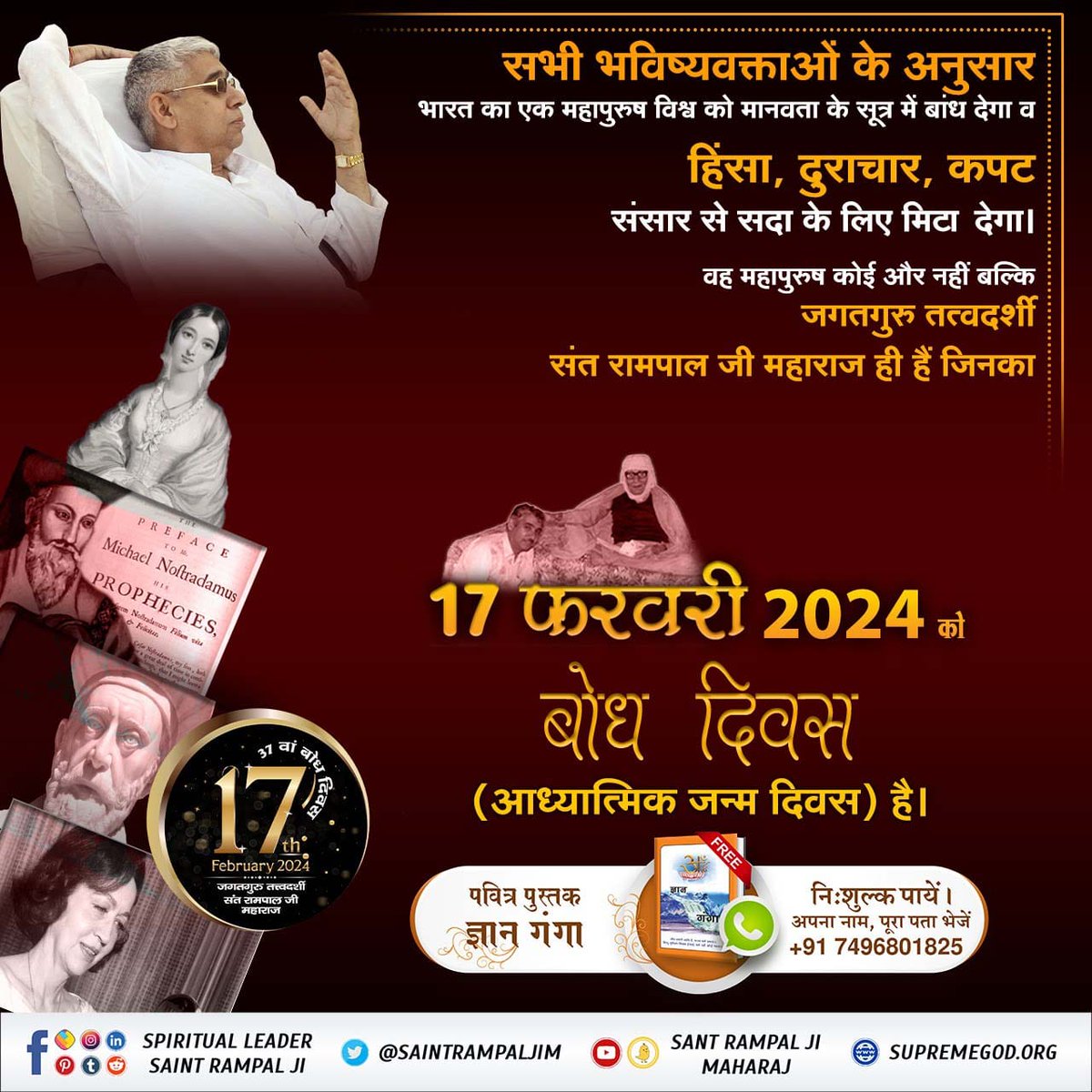 #17Feb_SantRampalJi_BodhDiwas
17 फरवरी बोध दिवस संत रामपाल जी महाराज।
सभी भविष्य वक्ताओं की भविष्यवाणी है कि भारत का एक महापुरुष जो विश्व कल्याण के लिए सर्व बुराई को छुड़वाकर सत भक्ति साधना में लगाएगा उनके ज्ञान के आधार पर भारत , विश्व गुरु होगा।

4Days Left For Bodh Diwas