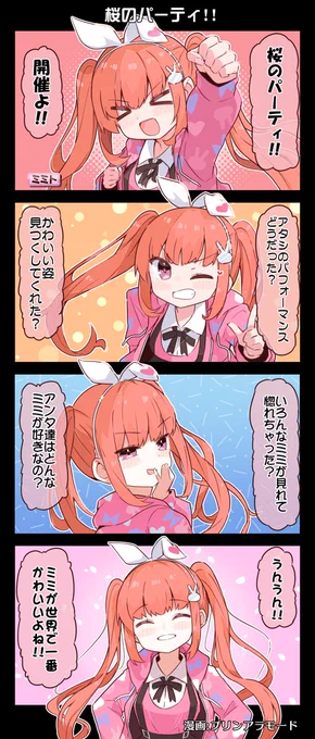 #電音部 4コマ漫画📚  桜のパーティ!!━━━  漫画:プリンアラモード(@Purin_a_La_Mode)  ▼3/17(日) 開催 #塊DJ魂 チケット受付中 https://t.livepocket.jp/e/katamaridj  ▼2/14(水) 『Put a puzzle』 MV公開 https://invidious.fdn.fr/LZC2YhlvE1M  ▼#電音部ノベル  連載中‼ https://book.asobistore.jp #ゆるおんぶ
