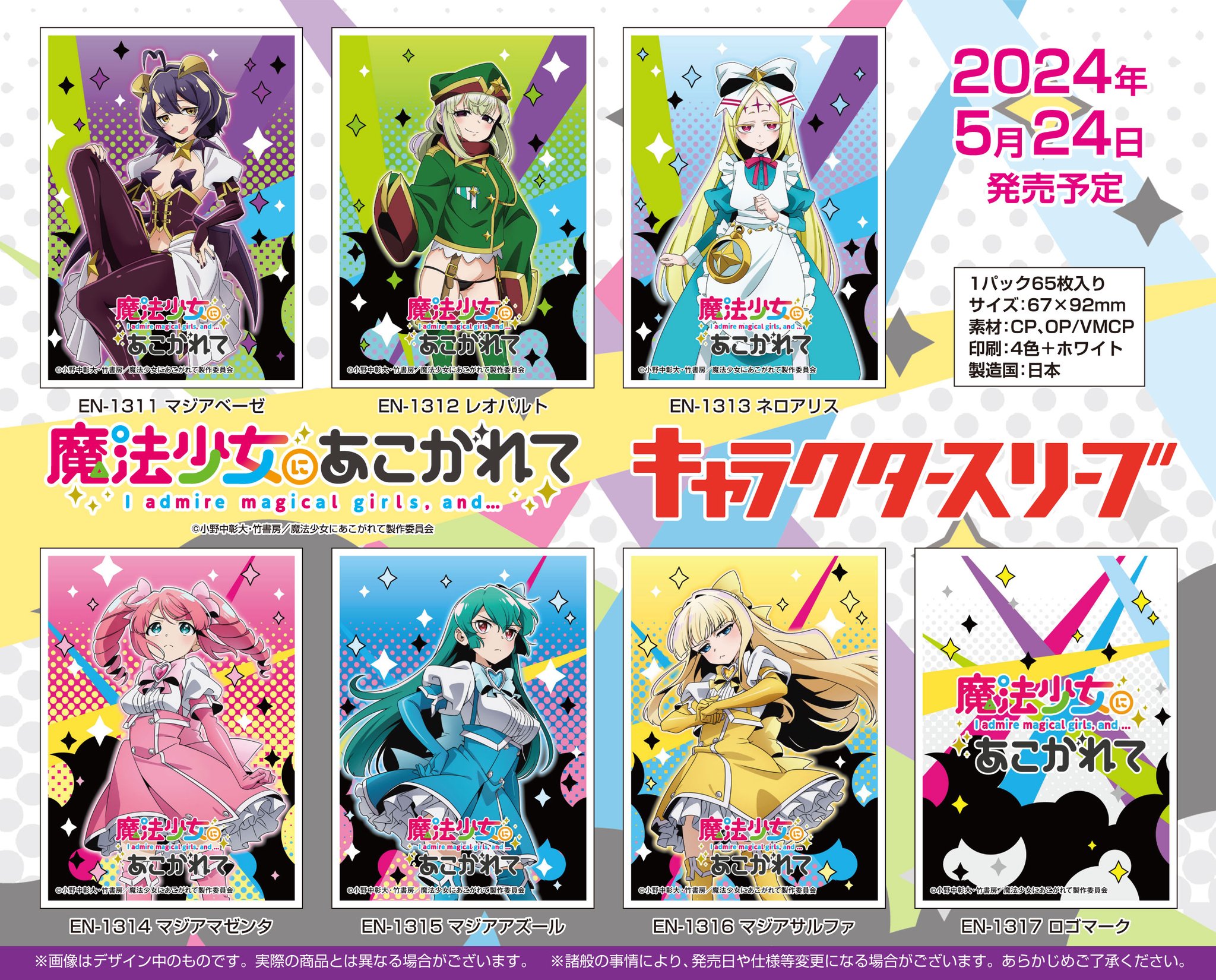 魔法少女にあこがれて! スリーブ まとめ売り まほあこ 魔法少女にあこがれて! スリーブ まとめ売り まほあこ
