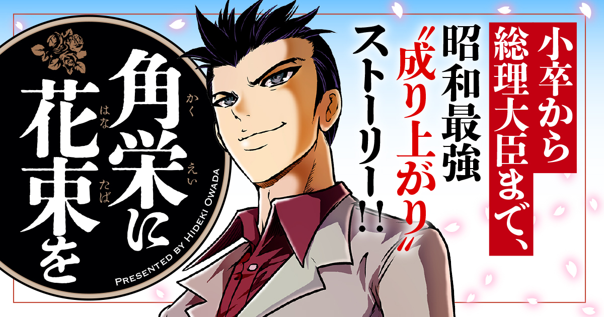 角栄に花束を GGLrtDmaUAA-h0M.jpg?format=jpg