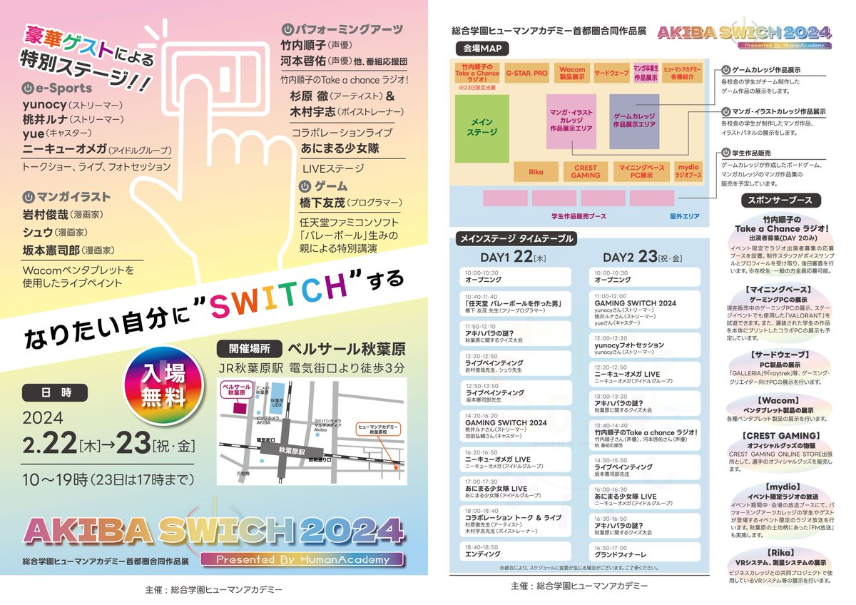 2/22、23に東京・秋葉原で行われる「総合学園ヒューマンアカデミー」さんのイベント「AKIBA SWITCH 2024」にmydioが協力させて頂き、ラジオブースを設置します。
ラジオブースでは現在放送中の各番組の出演者や、学生さんによるラジオを実施！
ぜひ秋葉原にお越しください！
ha.athuman.com/news-topics/to…