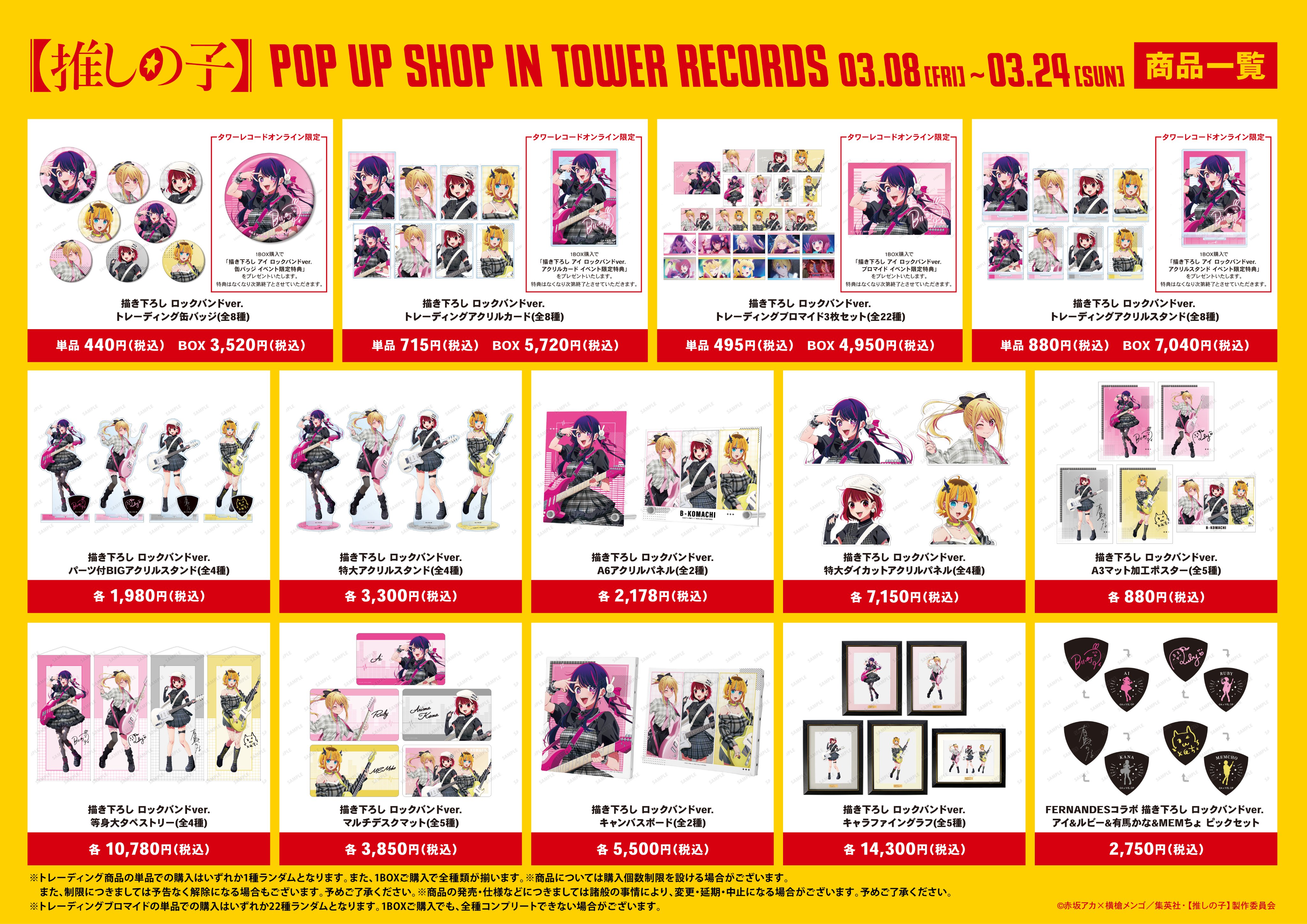 TVアニメ『【推しの子】』POP UP SHOP in TOWER RECORDS グッズ