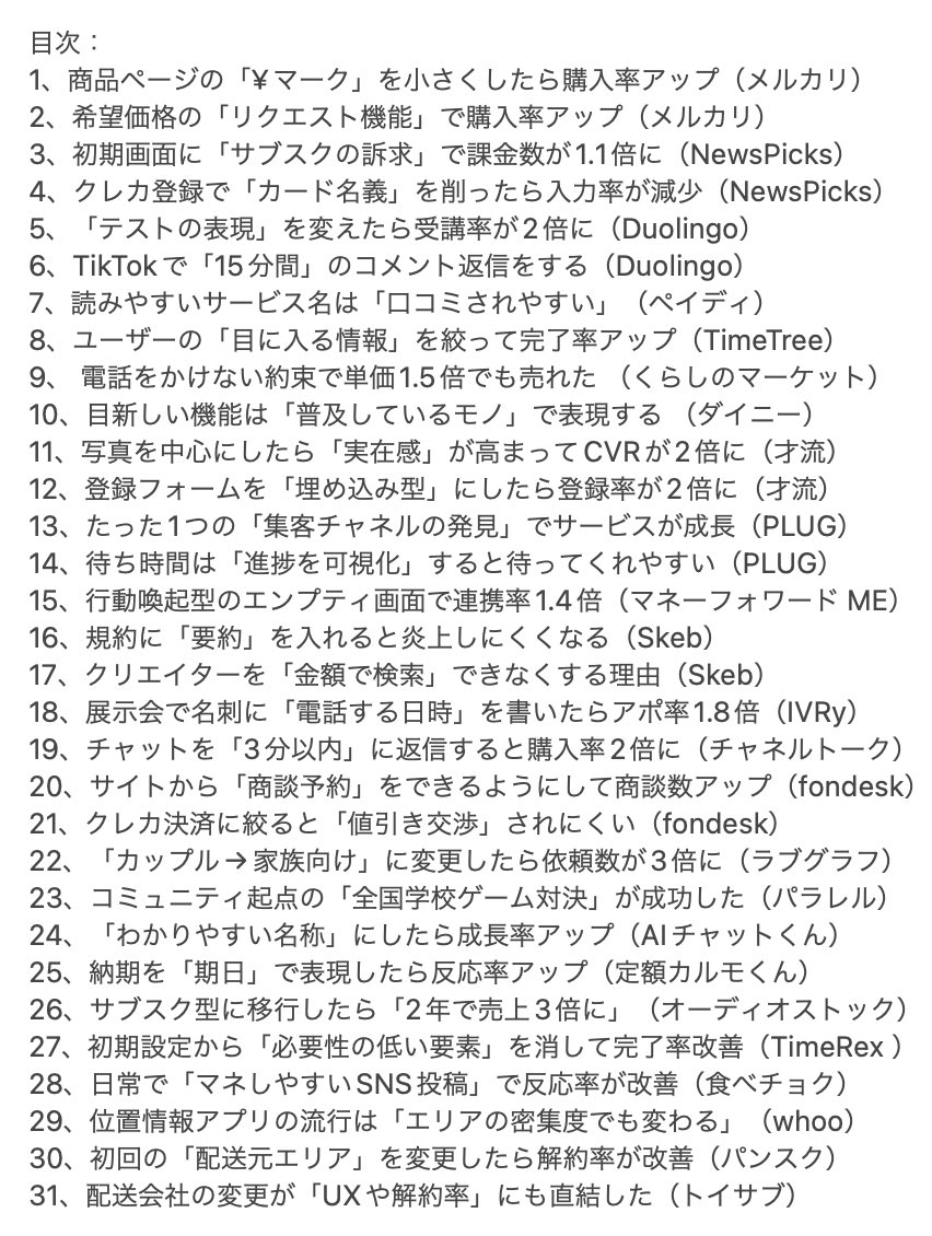 参考になるマーケティング事例を2023年の記事から30コまとめました💡
・メルカリが値段の「¥マーク」を小さくした理由
・デュオリンゴで「テスト」を言い換えたら受講率が上がった話
・ペイディがサービス名をカタカナ表記にする理由
・電話をかけない約束が単価を高めた話
https://t.co/pWHz4A7BiU