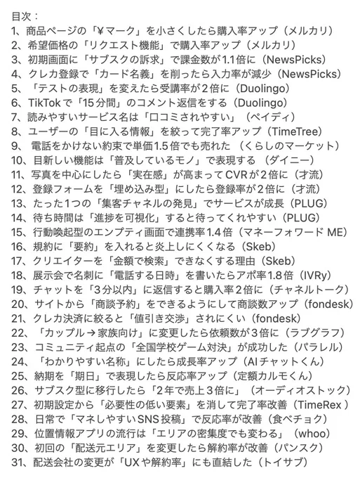 参考になるマーケティング事例を2023年の記事から30コまとめました💡

・メルカリが値段の「¥マーク」を小さくした理由
・デュオリンゴで「テスト」を言い換えたら受講率が上がった話
・ペイディがサービス名をカタカナ表記にする理由
・電話をかけない約束が単価を高めた話

https://t.co/pWHz4A7BiU 