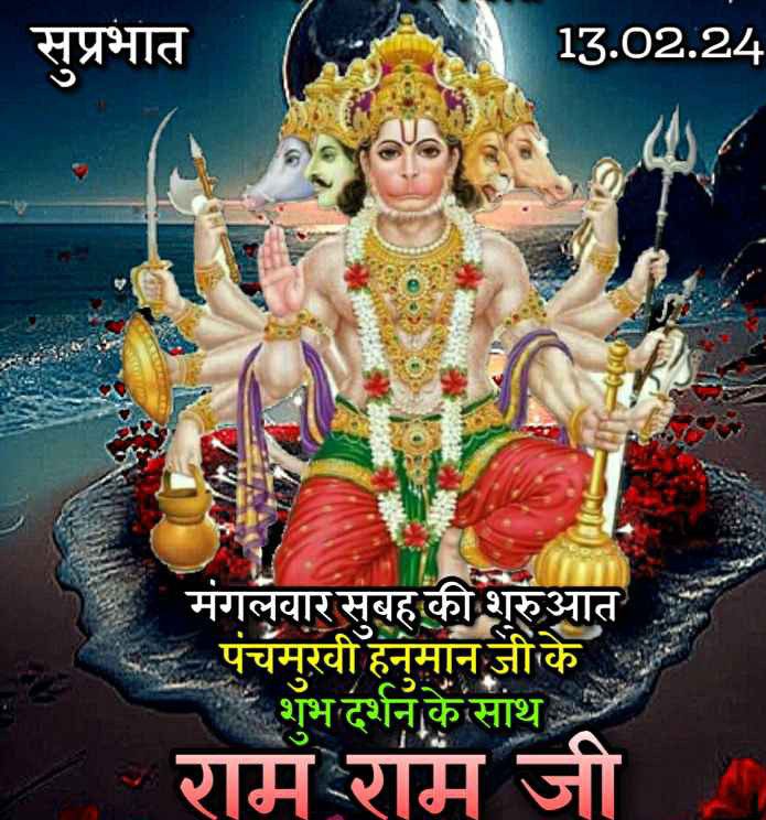 सुप्रभात 🌄
जय श्री बजरंग बली 🙏🙏
जय श्री राम 🚩
शुभ मंगलवार की मंगल कामनाएं...