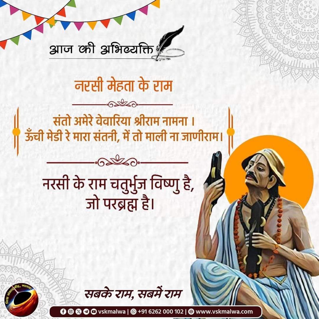 नरसी मेहता के राम 
#SabkeRam 
#सबके_राम_सबमें_राम