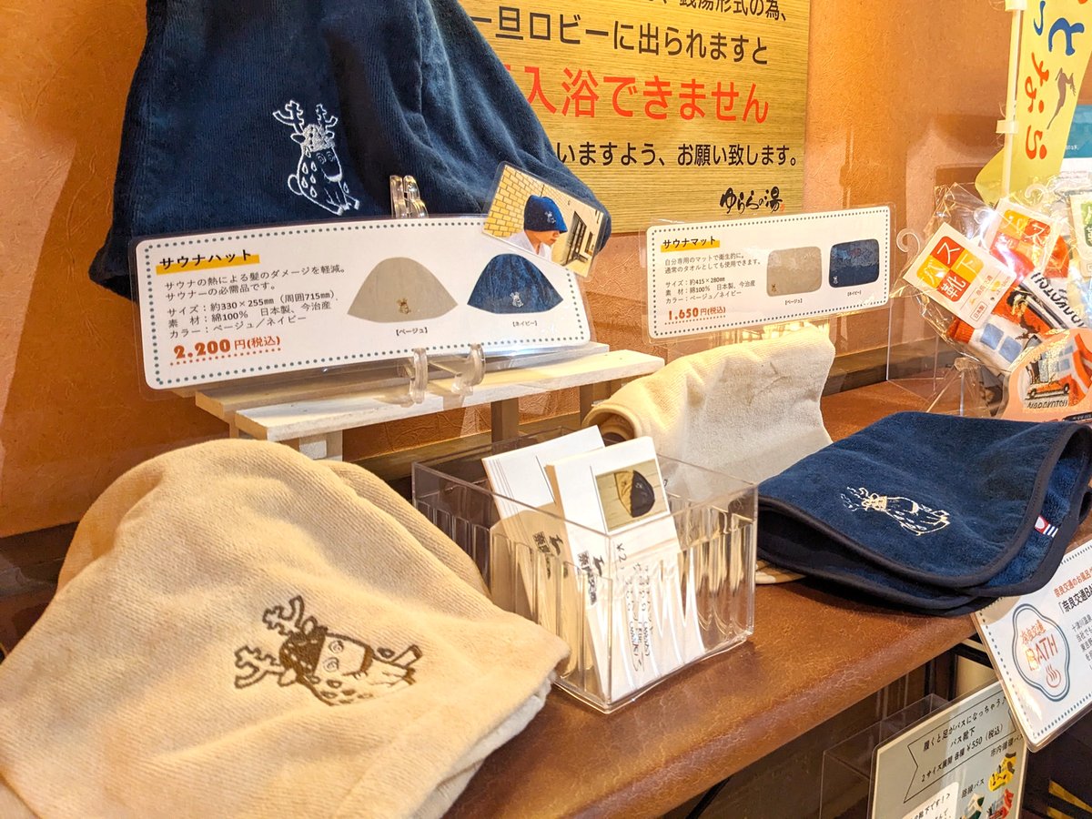 ゆららの湯押熊店 で販売中の「奈良交通BATH」のサウナグッズは肌触り