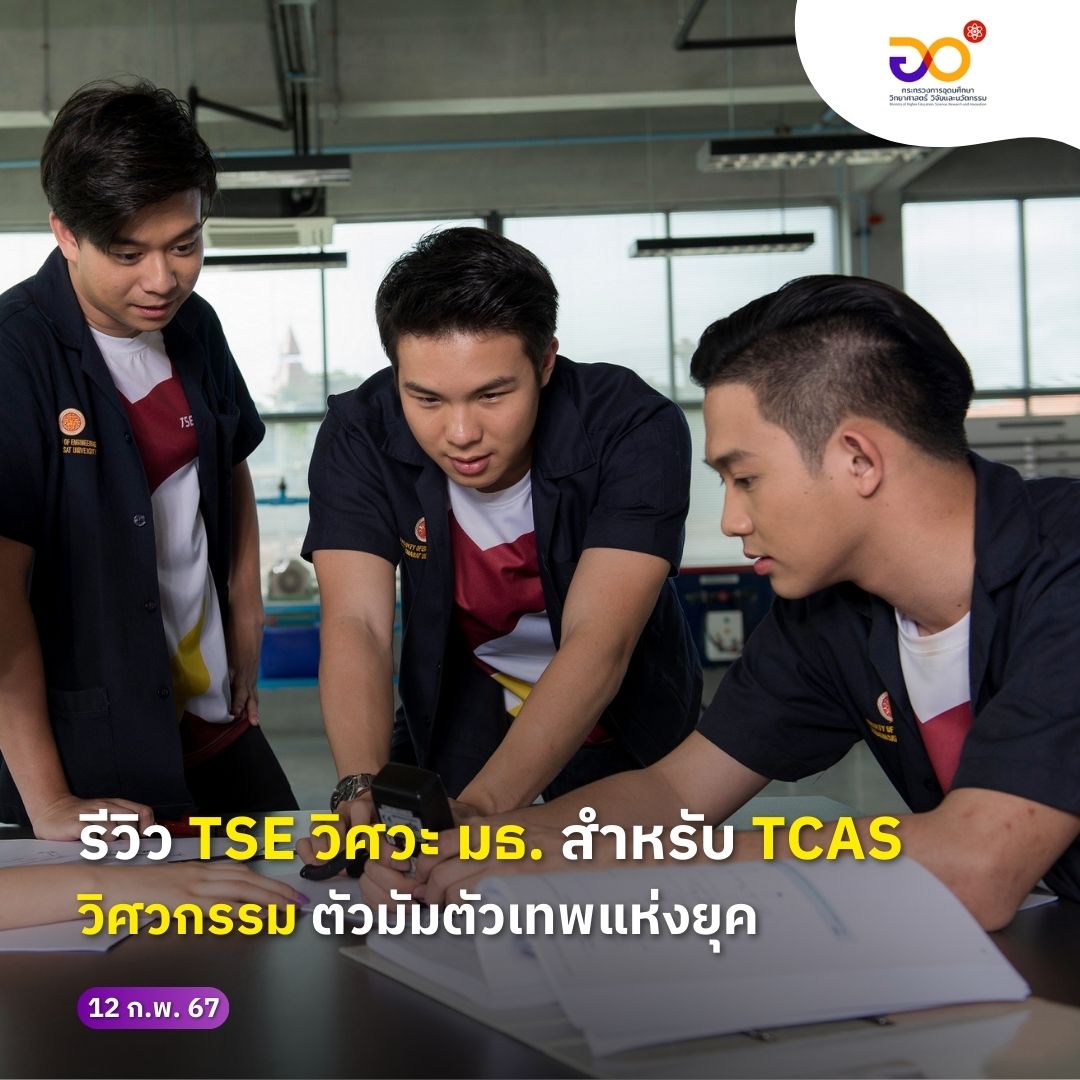 MHESIThailand's tweet photo. #อวAllAround รีวิว หลักสูตร #วิศวกรรม ตัวมัมตัวเทพแห่งยุคกับ #TSE คณะวิศวกรรมศาสตร์ มหาวิทยาลัยธรรมศาสตร์
.
รังสิตมันร้ายจริงเปล่า ไม่รู้  ตามดูต่อได้ที่เพจ #MHESIPEDIA

#MHESI #รีวิว #TSE #วิศวะมธ #TU #TUPINE #TEPTEPE #วิศวกรรม #บูรณาการ #อินเตอร์ #TCAS #TCAS67 #TiktokUni https://t.co/hhTqESuFDh