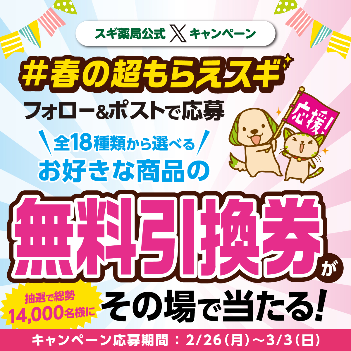 SUGIofficial_JP's tweet photo. ＼1日1回チャレンジOK／
#春の超もらえスギ 開催中🌸2日目

フォロー＆ポストで
スギ薬局で使える色々な商品の無料引換券が
総勢14,000名様に #その場で当たる✨

🔽応募方法
①@SUGIofficial_JPをフォロー
②画像か👇をタップして希望商品を選んでポスト
https://t.co/BSXNRA6Edg
締切:3/3(日)〆