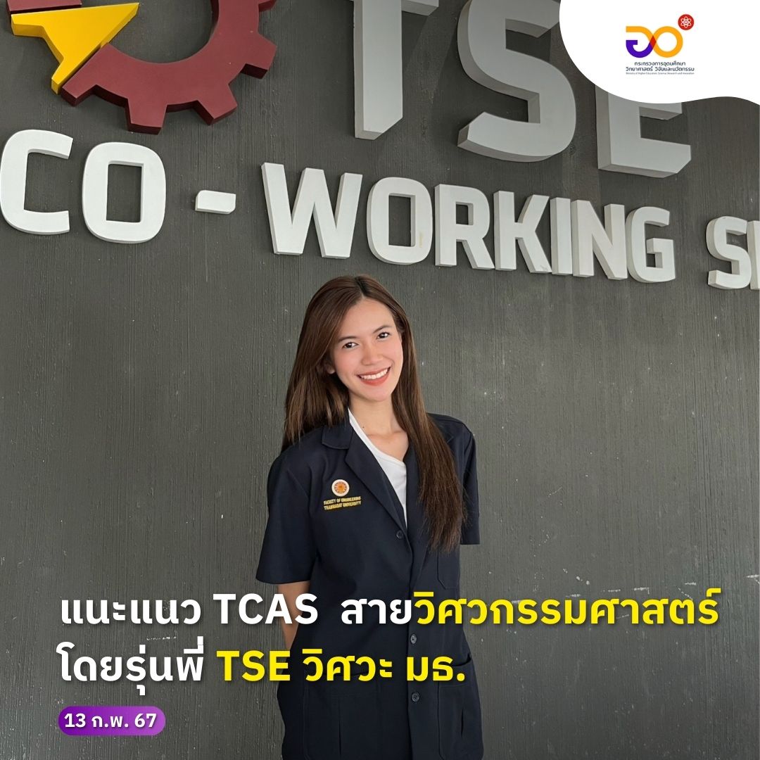 MHESIThailand's tweet photo. #อวAllAround ชวนรุ่นพี่ TSE คณะวิศวกรรมศาสตร์ มหาวิทยาลัยธรรมศาสตร์ มาแนะแนวน้อง ๆ สำหรับ TCAS สายวิศวกรรมศาสตร์โดยเฉพาะ โดย ‘พี่ธัญ’ ธัญชนก วุฒิเจริญกุล 
ตามต่อที่เพจ #MHESIPEDIA

#MHESI #รีวิว #TSE #วิศวะมธ #TU #TUPINE #TEPTEPE #วิศวกรรม #บูรณาการ #อินเตอร์  #TCAS #TCAS67 https://t.co/4nrOyiHPvV