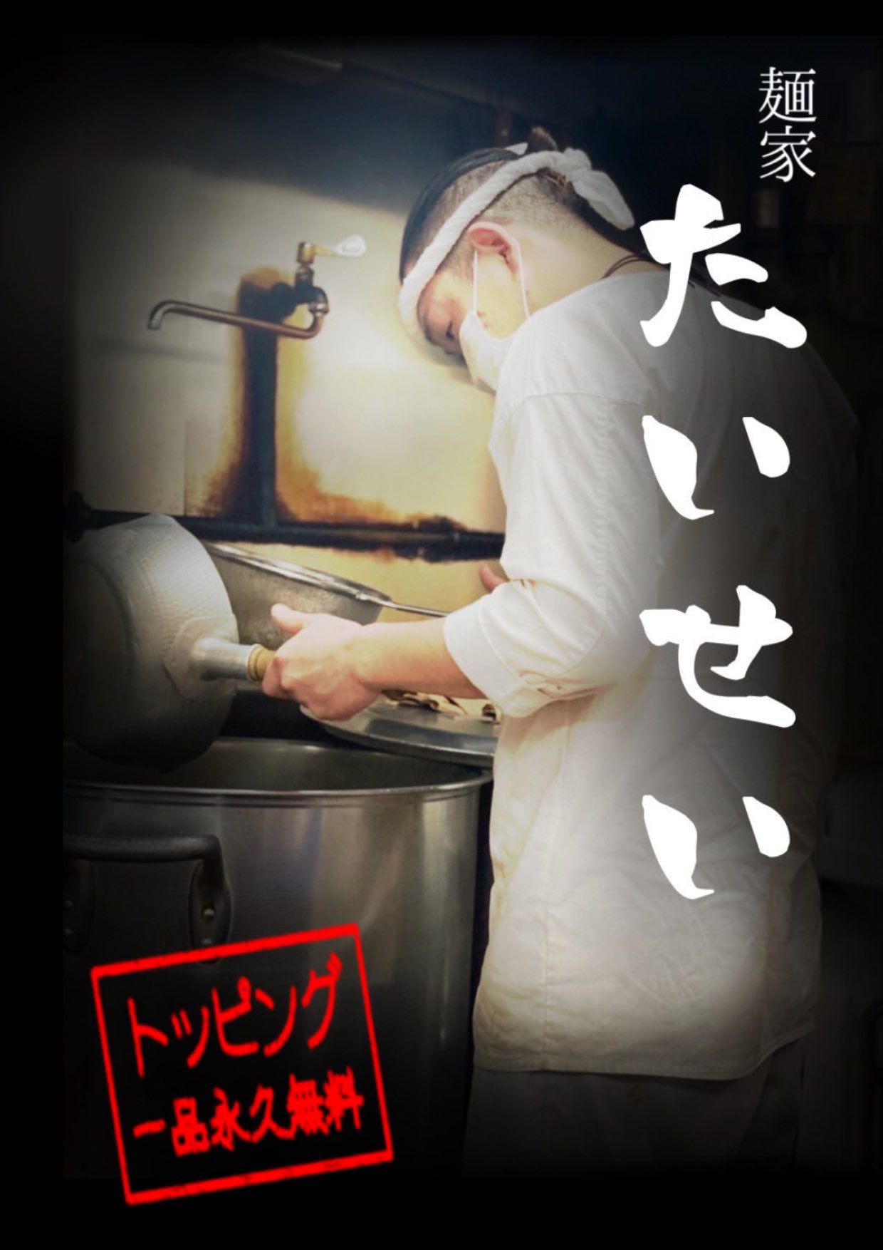 日景泰星 麺家たいせい di X: 日景泰星 麺家たいせい di X: