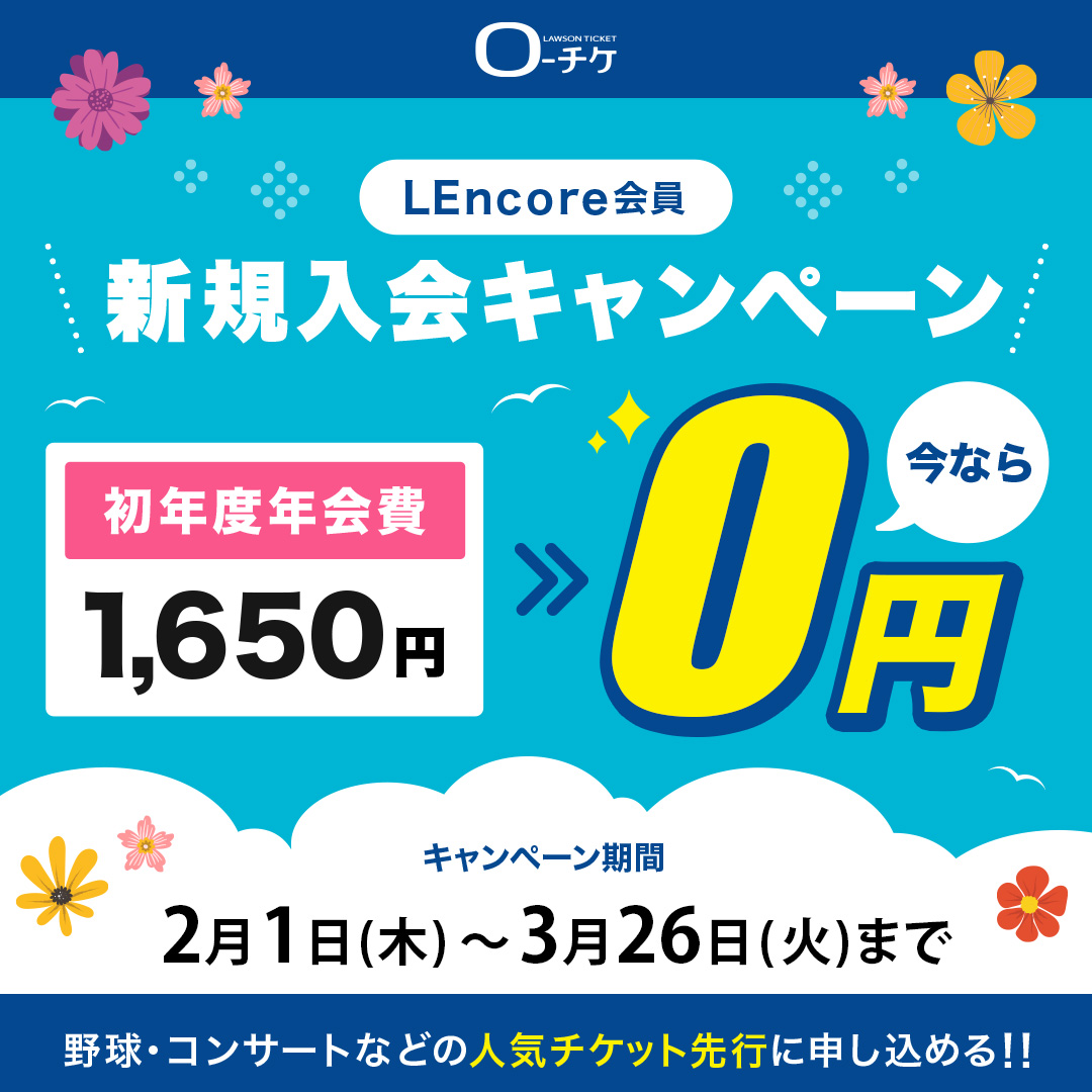 📢#ローチケ エルアンコール会員📢 初年度の年会費無料キャンペーン
