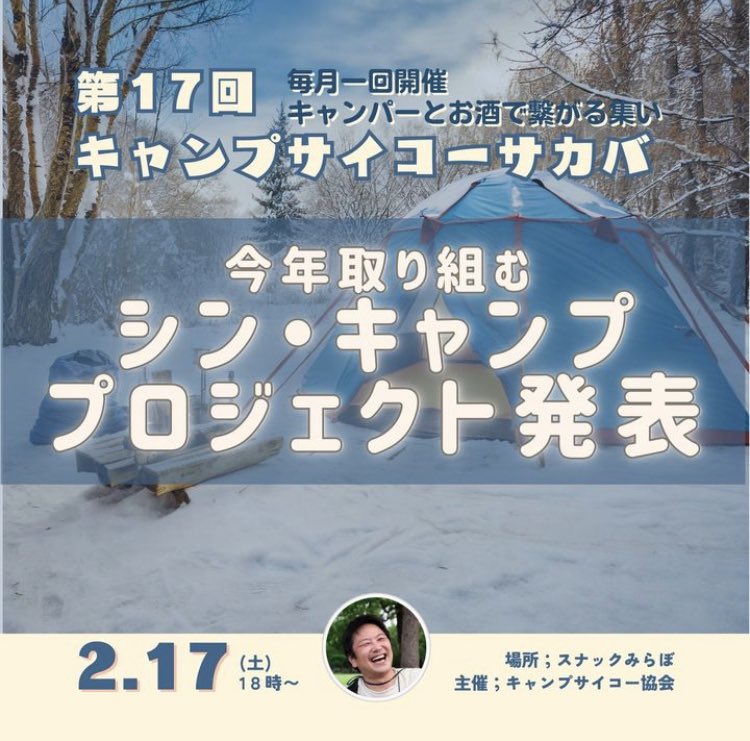 CAMP3150com's tweet photo. 今週の土曜日（2/17）はキャンプサイコーサカバですよ〜
今年のキャンプサイコープロジェクトを発表します！！
是非お越しください✨
#キャンプサイコー https://t.co/a6BJWzfgnM