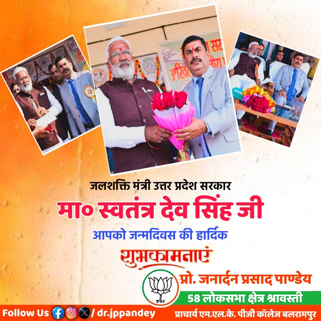 जलशक्ति मंत्री उत्तर प्रदेश सरकार मा० स्वतंत्र देव सिंह जी आपको जन्मदिवस की हार्दिक शुभकामनाएं
narendramodi.in/network/userpo…

via MyNt