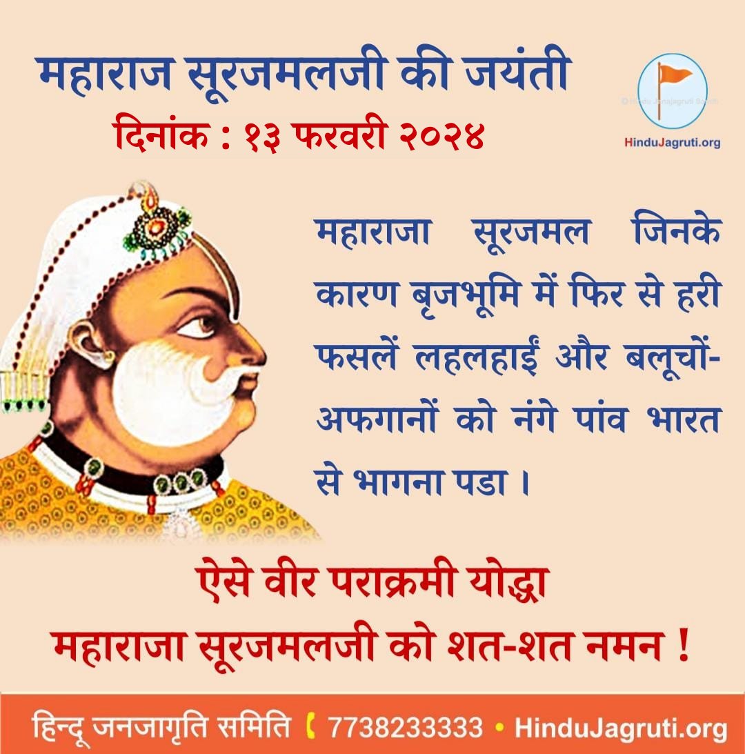 #महाराजा_सूरजमल जी की जयंती पर उन्हें शत-शत नमन !

#MaharajaSurajmal 🙏🌸🚩