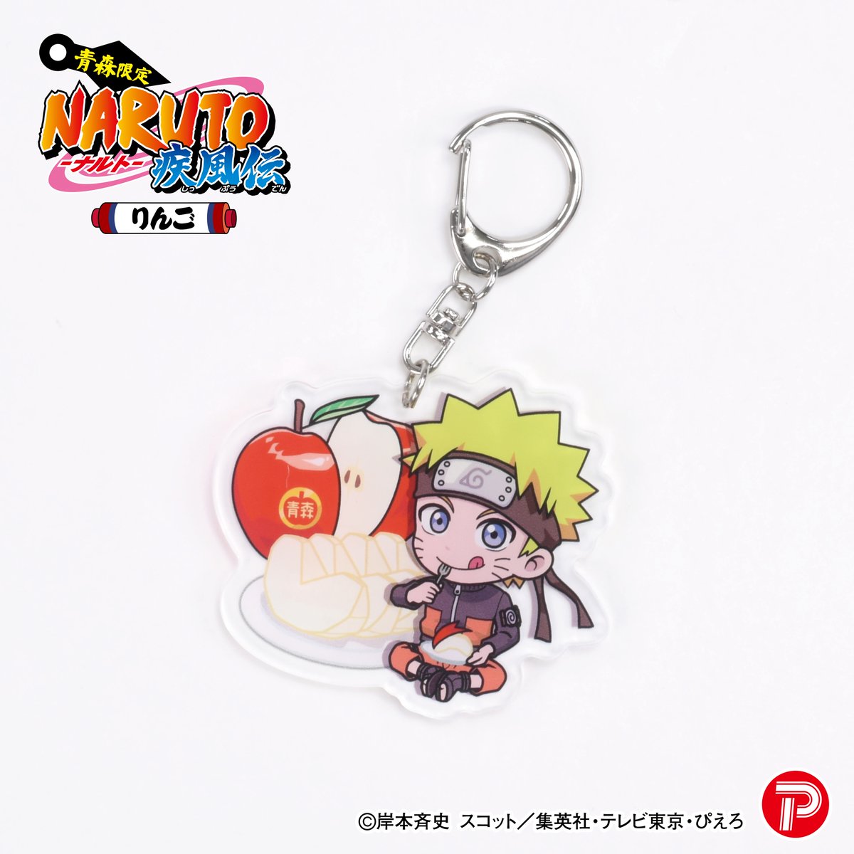 TVアニメ「NARUTO-ナルト- 疾風伝」より #青森限定 りんご アクリル